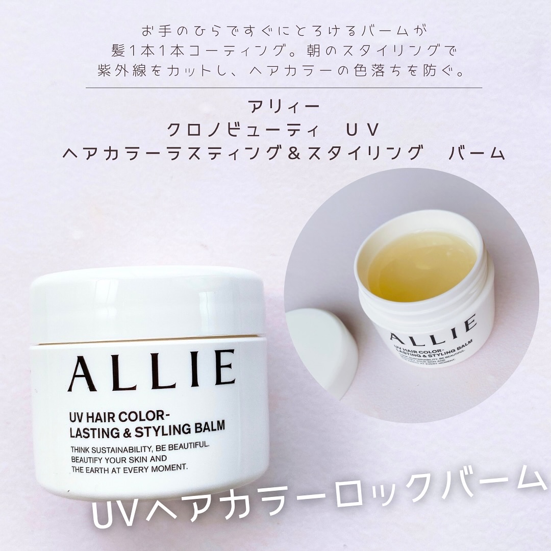 アリィー クロノビューティ UV ヘアカラーラスティング＆スタイリング バーム/アリィー/ヘアバームを使ったクチコミ（1枚目）