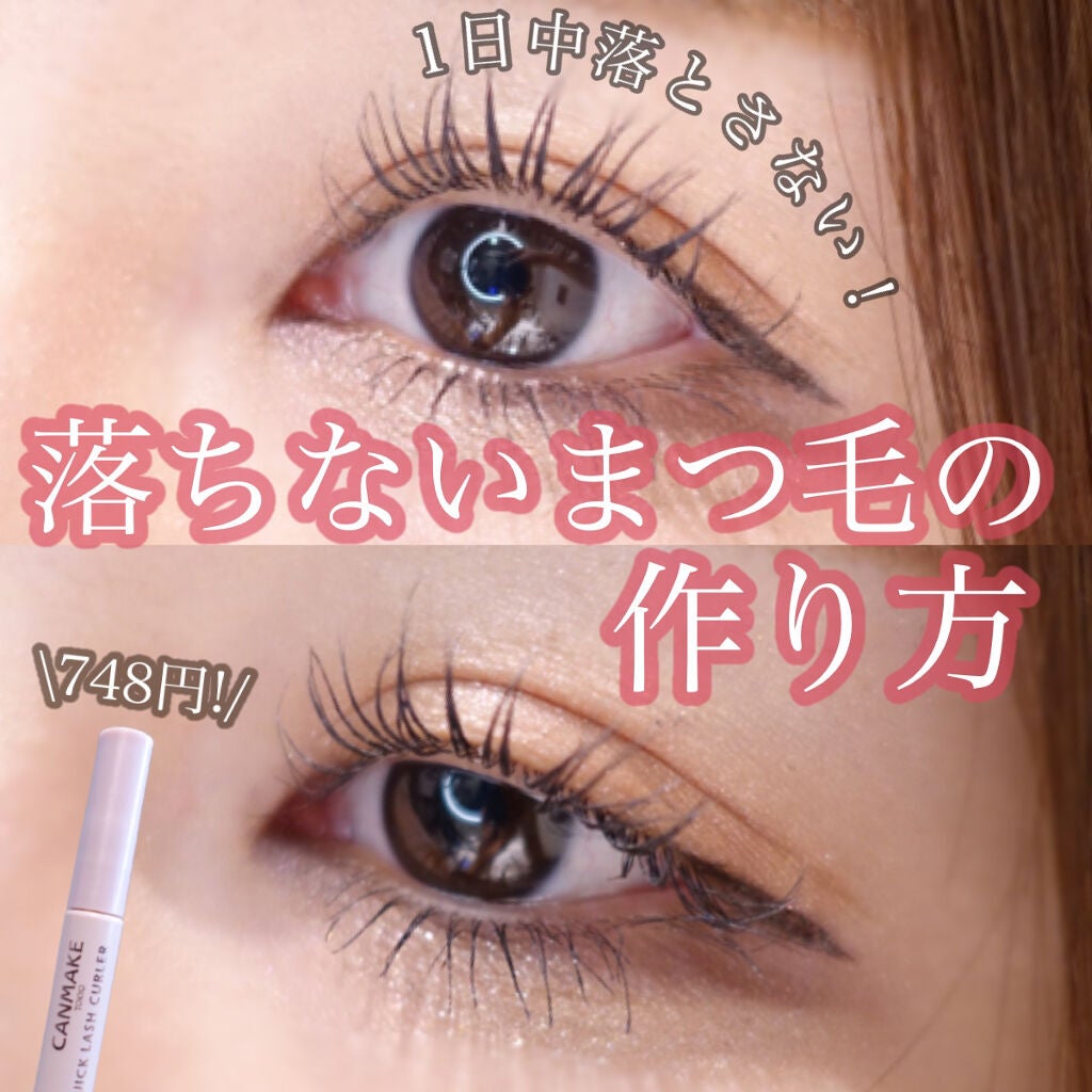 クイックラッシュカーラー/キャンメイク/マスカラ下地を使ったクチコミ(1枚目)