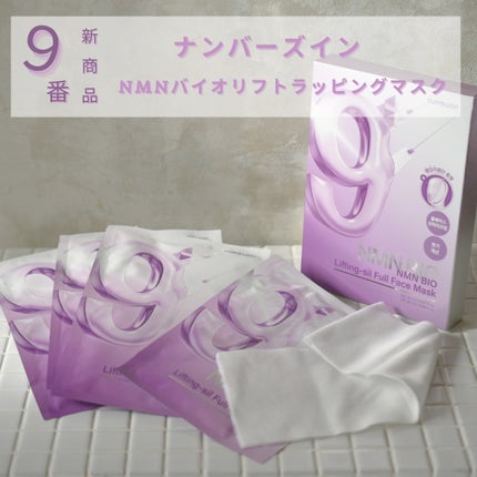 9番 NMNバイオリフトラッピングマスク/numbuzin/シートマスク・パックを使ったクチコミ(1枚目)