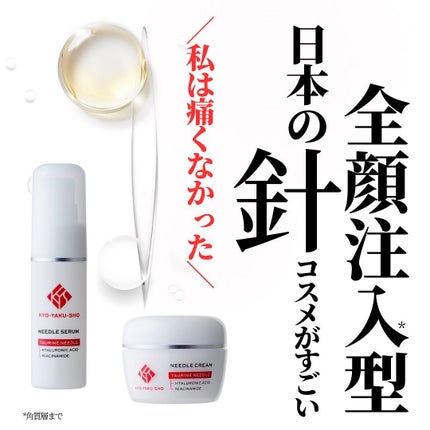 京薬粧 薬用ニードル美容液/京薬粧/美容液を使ったクチコミ(1枚目)
