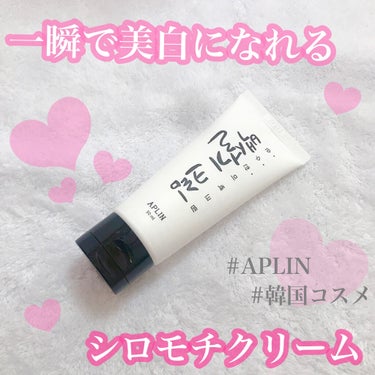 シロモチクリーム/APLIN/化粧下地を使ったクチコミ（1枚目）