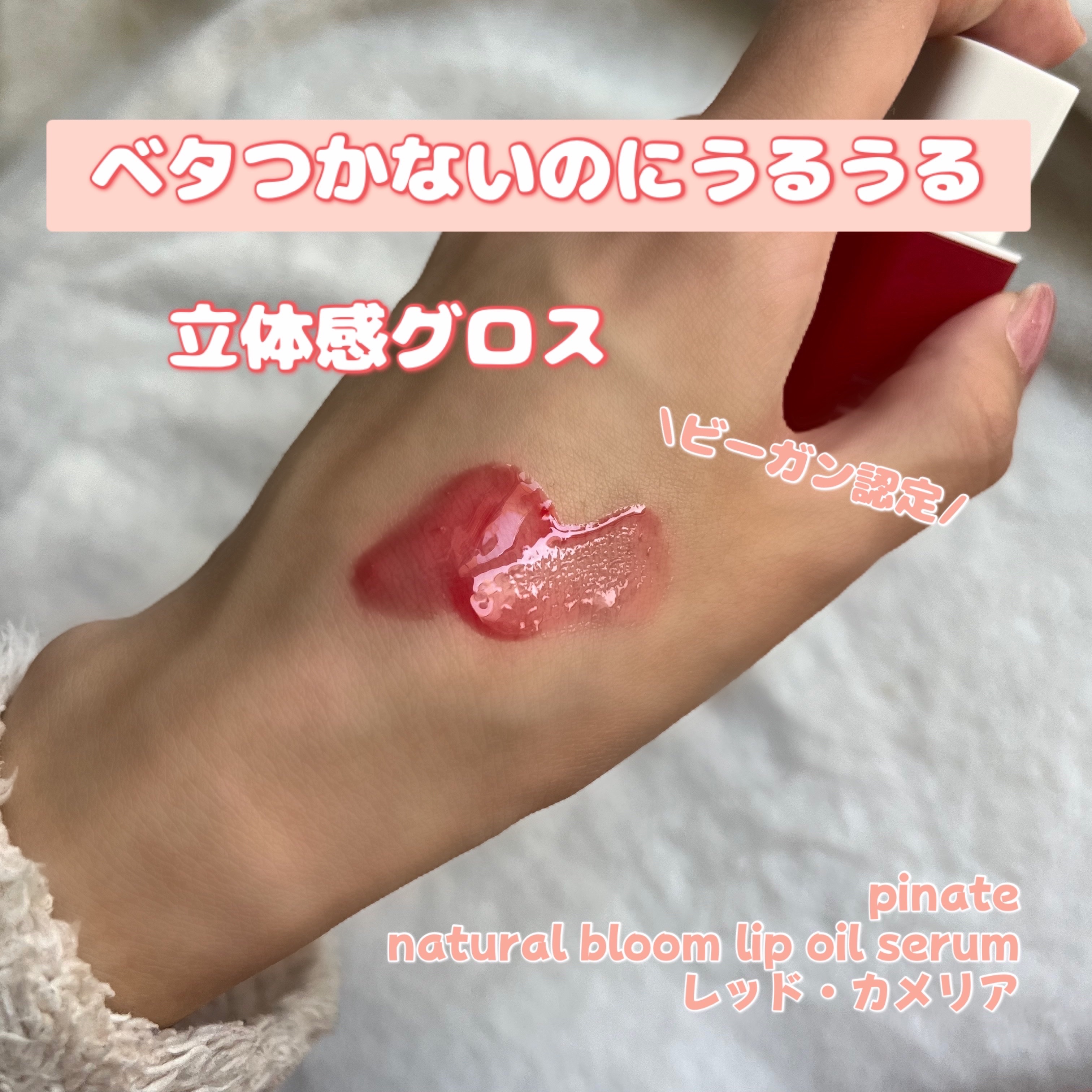 ナチュラルブルームリップオイルセラム 3色セット/PINATE/リップグロスを使ったクチコミ（1枚目）