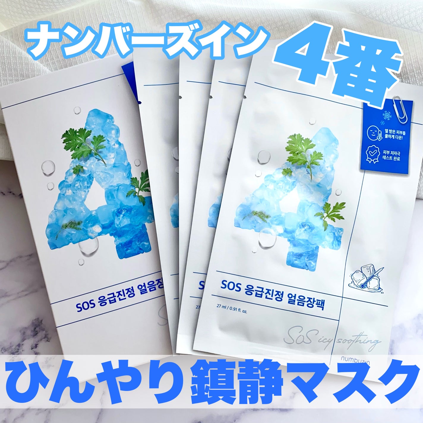 4番 ひんやりクーリングシートマスク/numbuzin/シートマスク・パックを使ったクチコミ(1枚目)