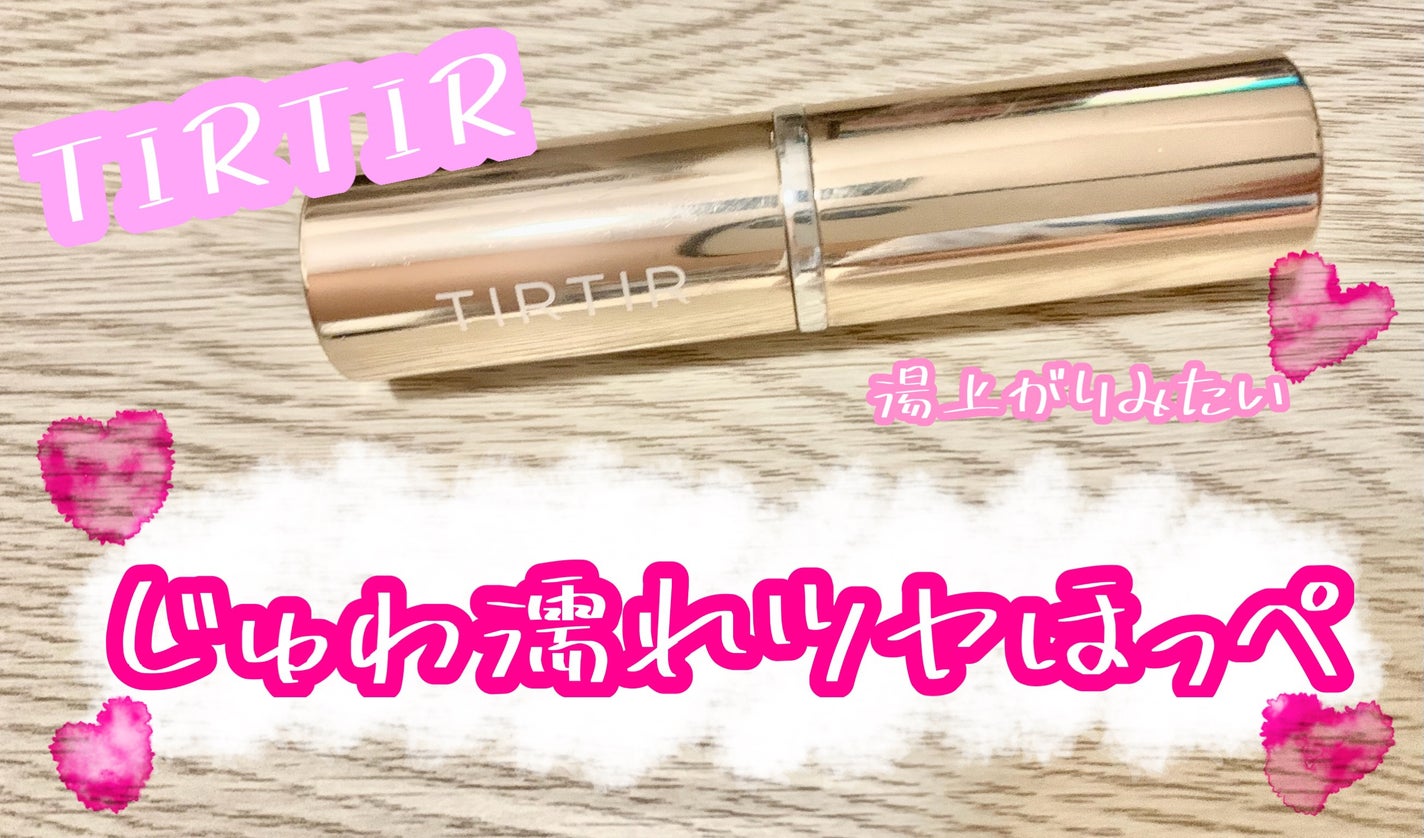 マイグロウハイライター/TIRTIR(ティルティル)/スティックハイライトを使ったクチコミ(1枚目)