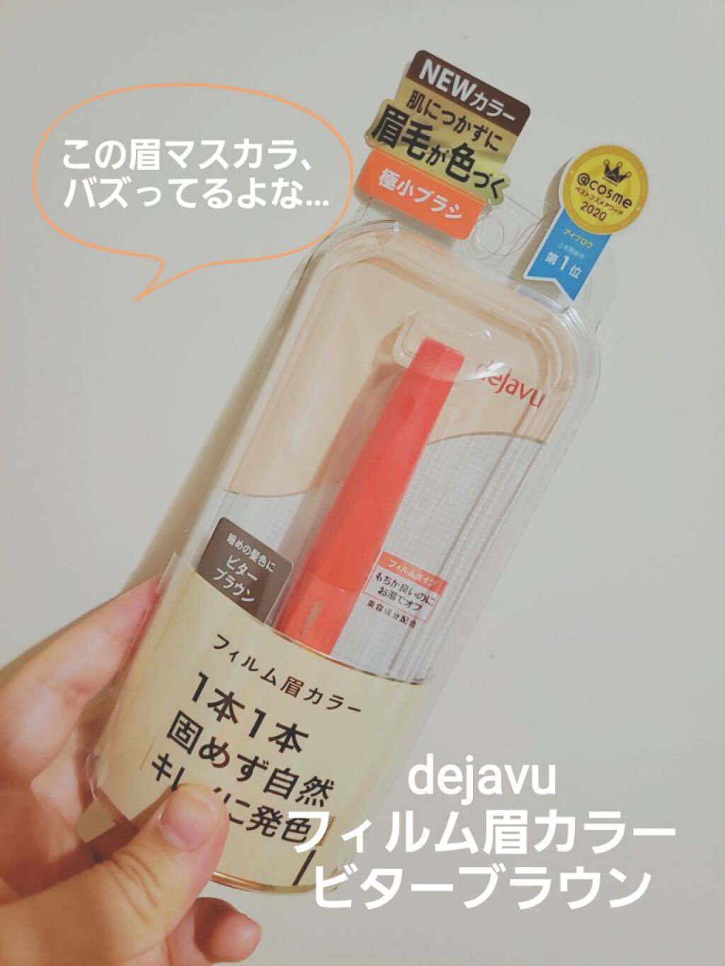 フィルム眉カラー/デジャヴュ/眉マスカラを使ったクチコミ(1枚目)
