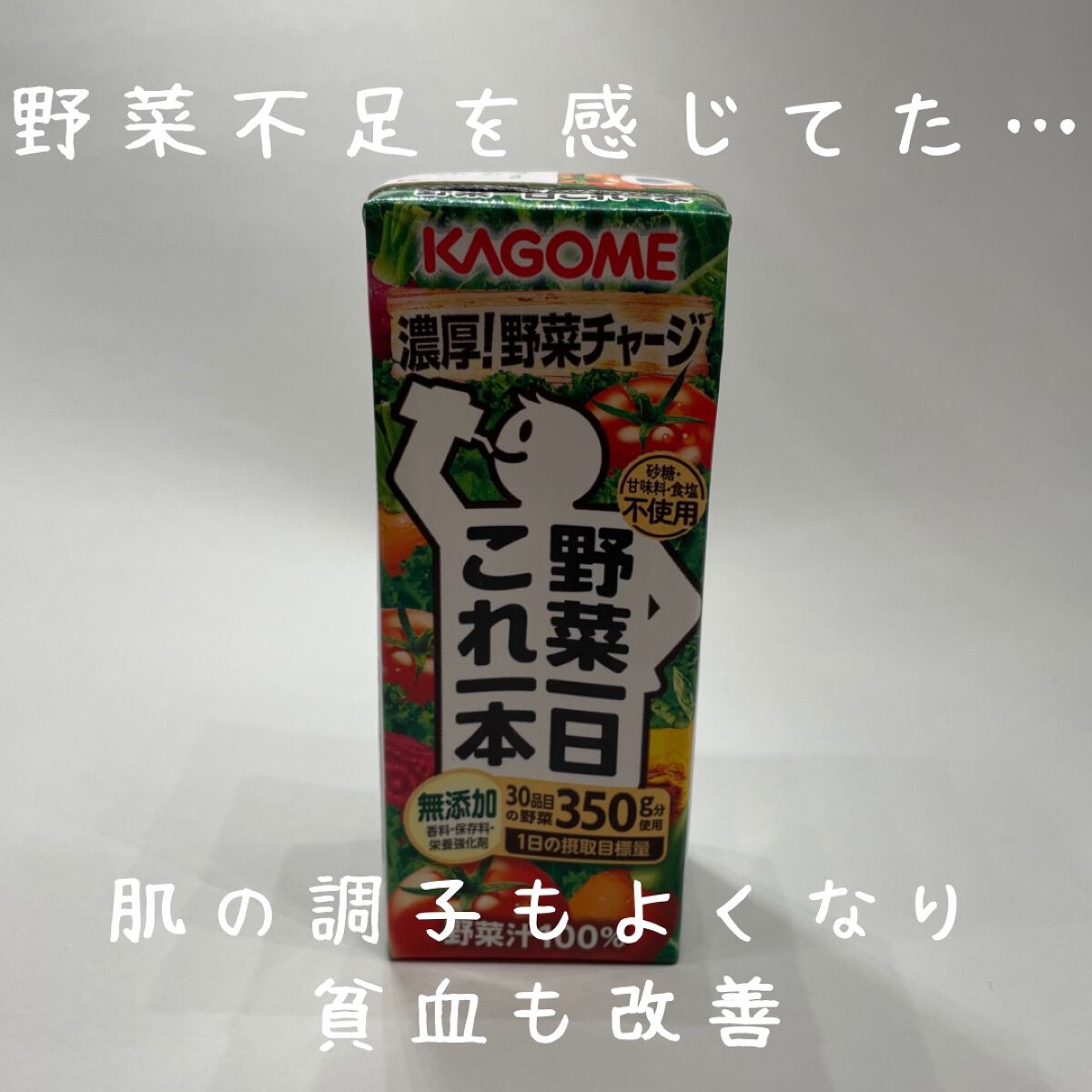 野菜一日これ一本 /カゴメ/野菜ジュースを使ったクチコミ（2枚目）