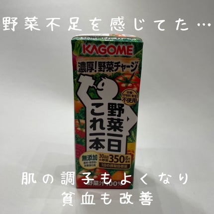 野菜一日これ一本 /カゴメ/野菜ジュースを使ったクチコミ(2枚目)