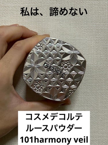 ブランド名:DECORTÉ（KOSE）
製品名:コスメデコルテ ルースパウダー
カテゴリー:フェイスパウダー
色展開:9色
内容量:20g（101harmony veilのみ16g）
開封後使用期限目安