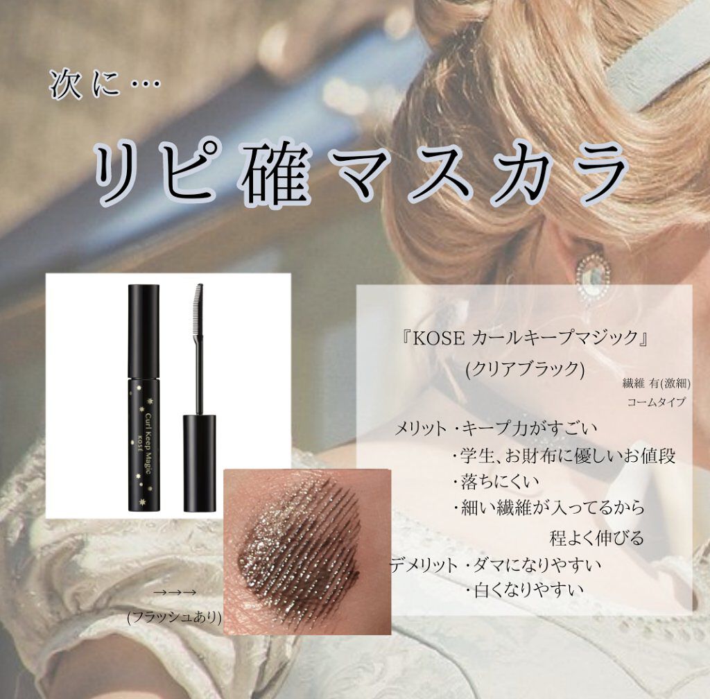 カールキープマジック/コーセーコスメニエンス/マスカラを使ったクチコミ（3枚目）