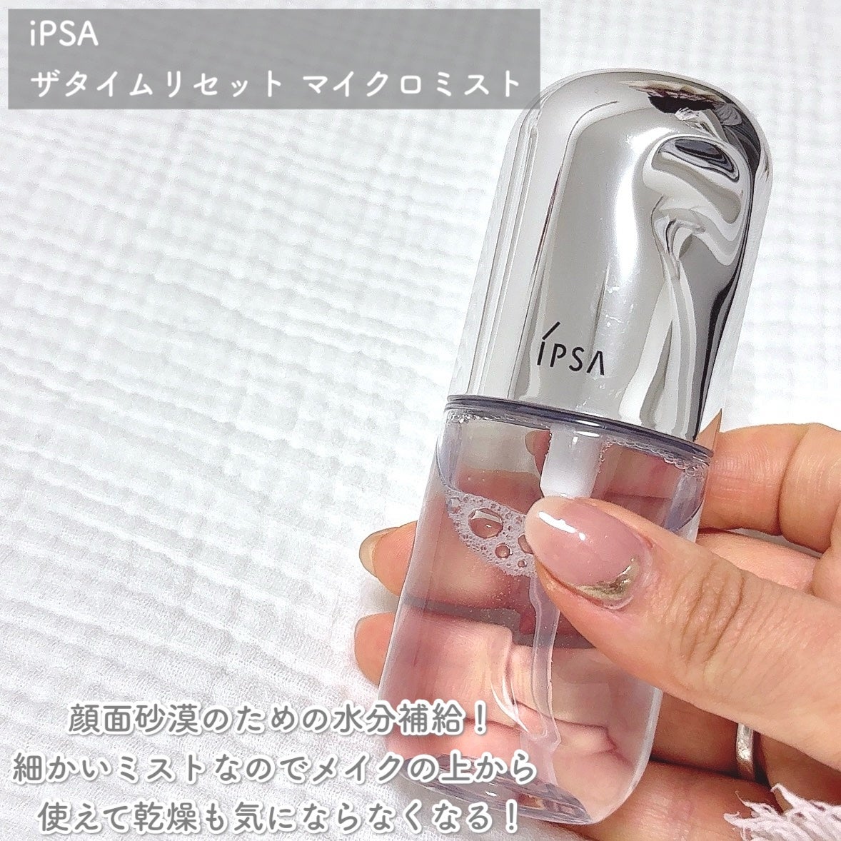 ザタイムリセット マイクロミスト/IPSA/ミスト状化粧水を使ったクチコミ(7枚目)