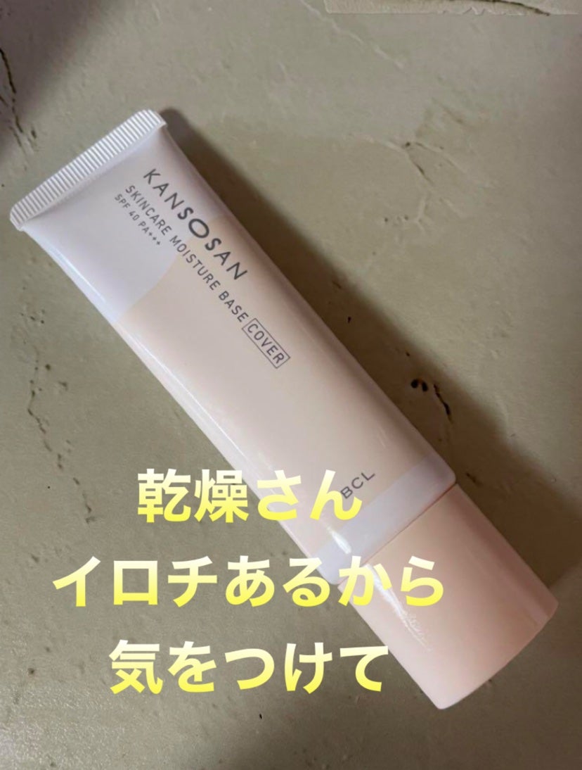 乾燥さん 保湿力スキンケア下地 /乾燥さん/化粧下地を使ったクチコミ(1枚目)