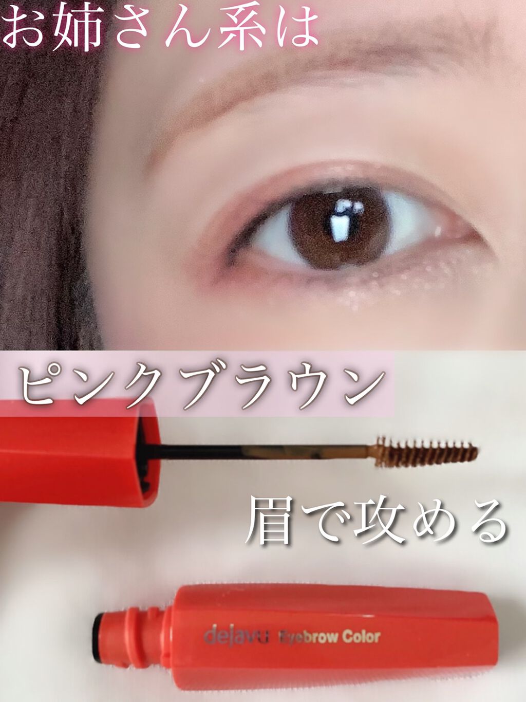 フィルム眉カラー/デジャヴュ/眉マスカラを使ったクチコミ（1枚目）