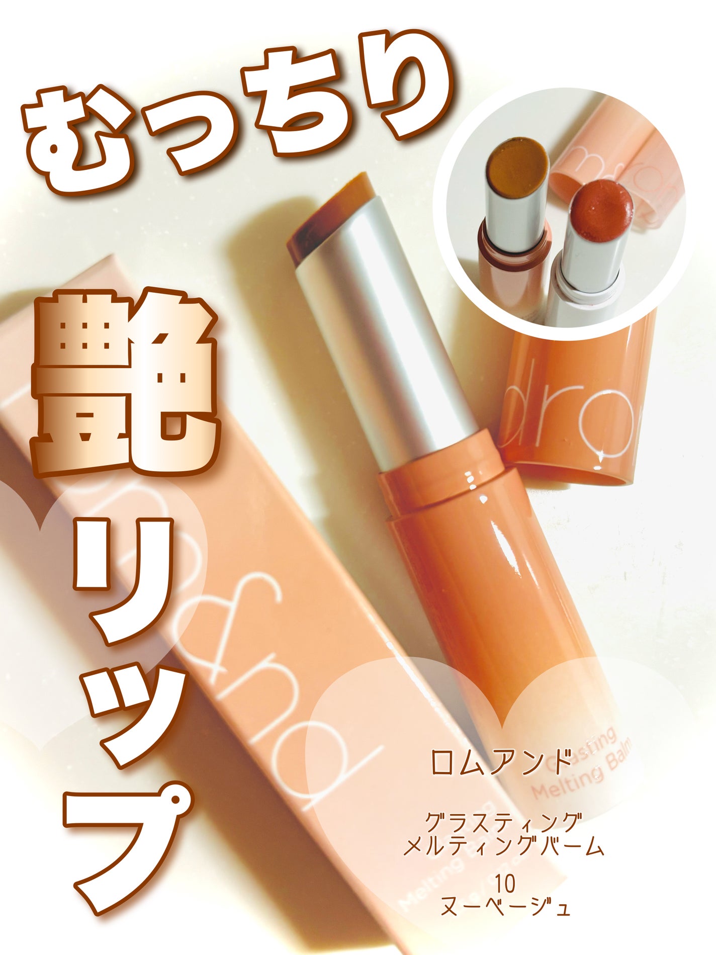 グラスティングメルティングバーム/rom&nd/リップバームを使ったクチコミ(1枚目)