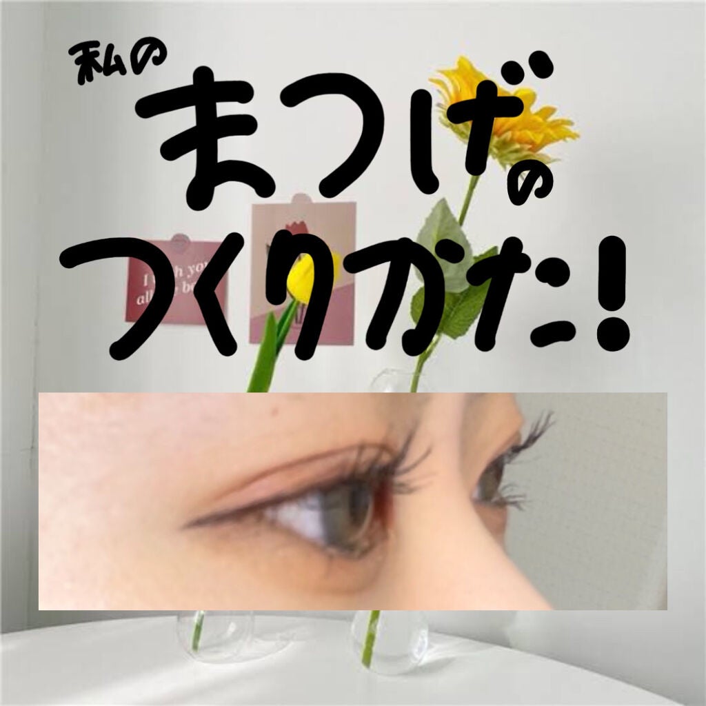 ボリューム&カールマスカラ アドバンストフィルム/ヒロインメイク/マスカラを使ったクチコミ(1枚目)