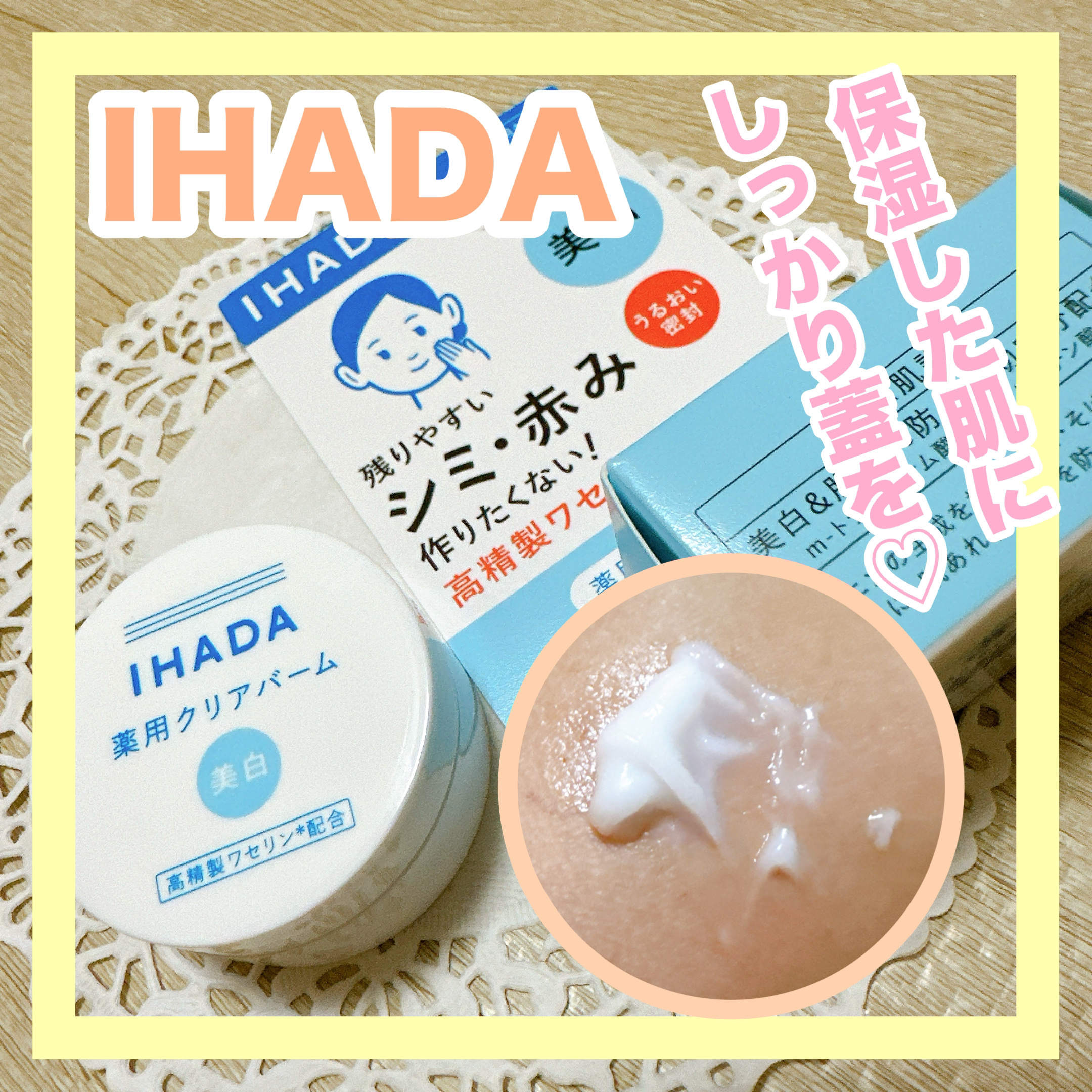 イハダ 薬用クリアバーム/IHADA/フェイスバームを使ったクチコミ（1枚目）