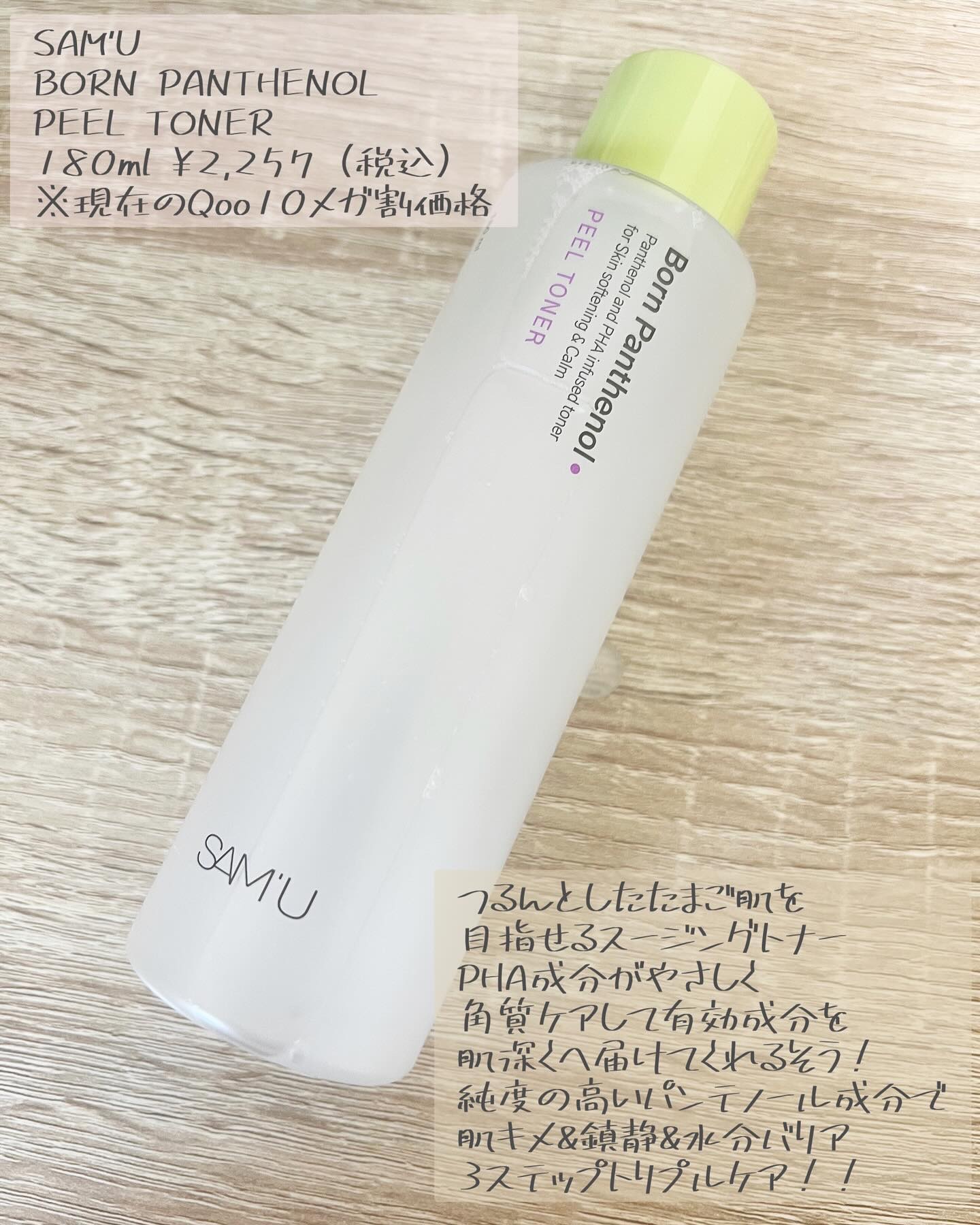 ボーンパンテノールピールトナー/SAM'U/化粧水を使ったクチコミ（2枚目）