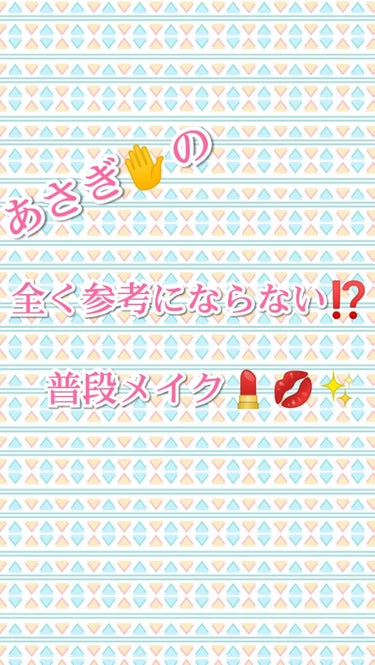 どうもあさぎ✋です今回は…
                         【全く参考にならない⁉️普段メイク】
を紹介いたします❗️
では使っている物をベース・アイメイク・リップに分けて
ご説明させ