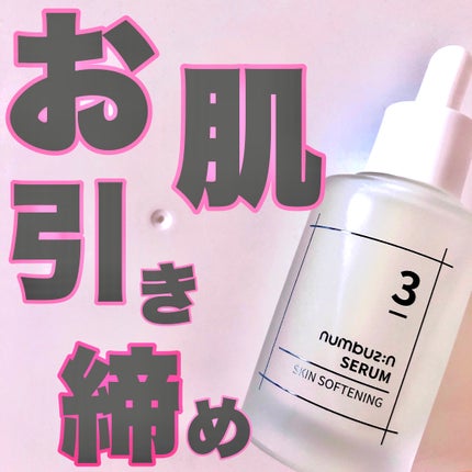 3番 すべすべキメケアセラム/numbuzin/美容液を使ったクチコミ(1枚目)