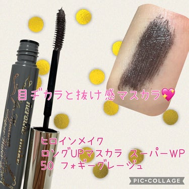 ロングUPマスカラ スーパーWP/ヒロインメイク/マスカラを使ったクチコミ（1枚目）