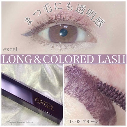 ロング&カラード ラッシュ/excel/マスカラを使ったクチコミ(1枚目)