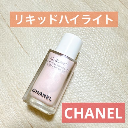 ル ブラン ロージー ドロップス/CHANEL/リキッドハイライトを使ったクチコミ(1枚目)