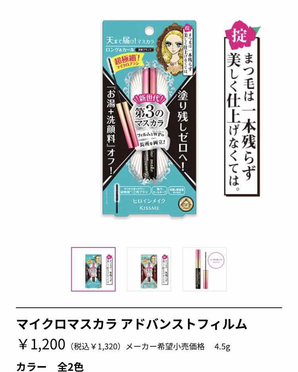 マイクロマスカラ アドバンストフィルム/ヒロインメイク/マスカラを使ったクチコミ（1枚目）