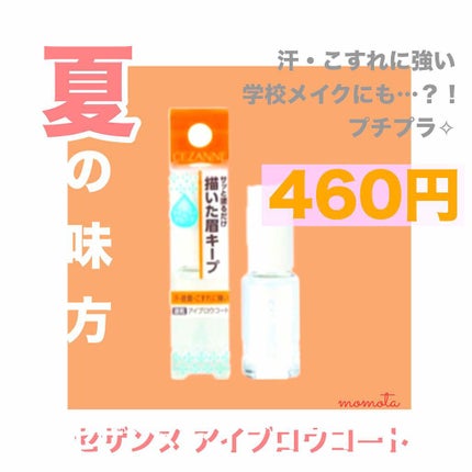 アイブロウコートN/CEZANNE/アイブロウコートを使ったクチコミ(1枚目)