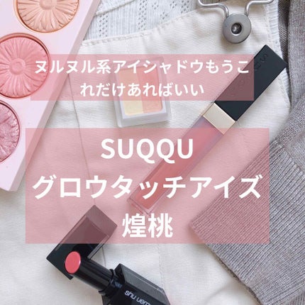グロウ タッチ アイズ/SUQQU/リキッドアイシャドウを使ったクチコミ(1枚目)