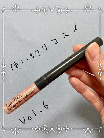 トゥインクル グリッター/innisfree/リキッドアイライナーを使ったクチコミ(1枚目)