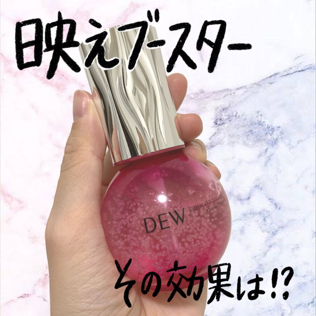 キャビアドットブースター/DEW/ブースター・導入液を使ったクチコミ(1枚目)