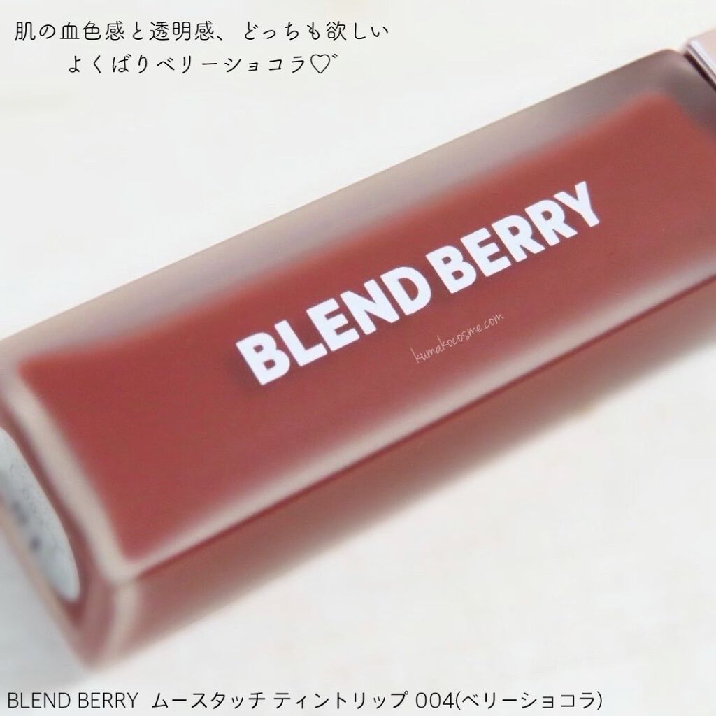 ムースタッチティントリップ		 004 ベリーショコラ/BLEND BERRY/リップティントを使ったクチコミ（2枚目）