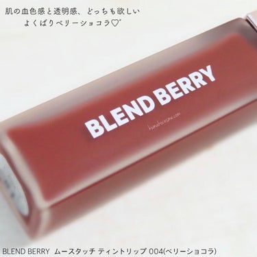 ムースタッチティントリップ		/BLEND BERRY/口紅を使ったクチコミ（2枚目）