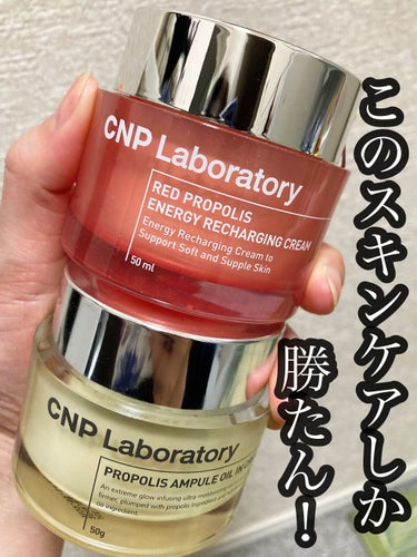 レッド プロポリス エネルギー リチャージング クリーム/CNP Laboratory/フェイスクリームを使ったクチコミ（1枚目）