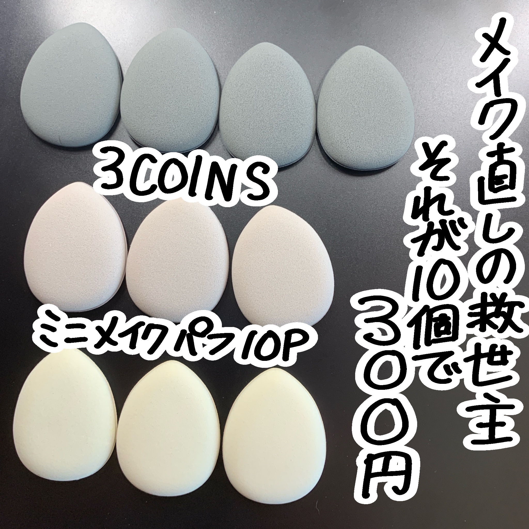 ミニメイクパフ10P/3COINS/パフ・スポンジを使ったクチコミ（1枚目）