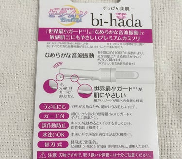 bi-hada ompa L ホルダー替刃2個付/貝印/シェーバーを使ったクチコミ（2枚目）