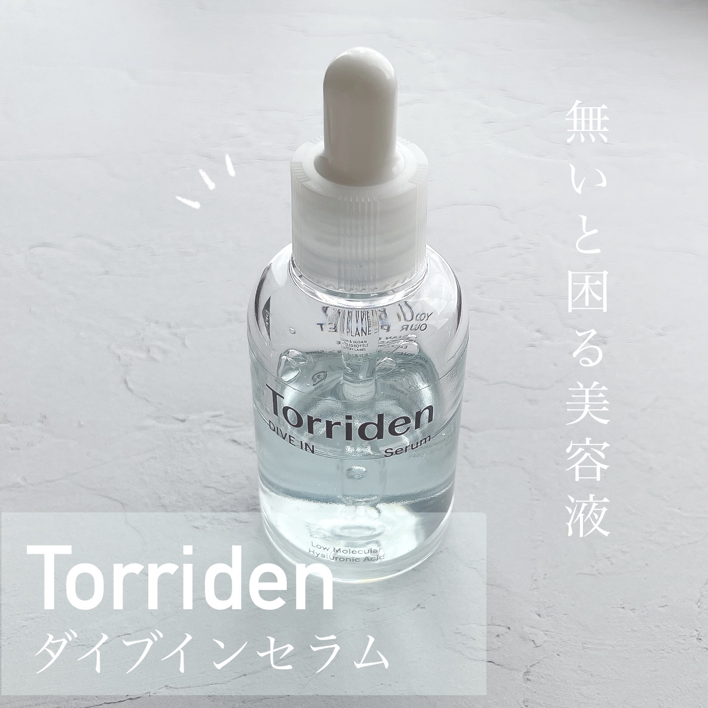 ダイブイン セラム/Torriden/美容液を使ったクチコミ（1枚目）