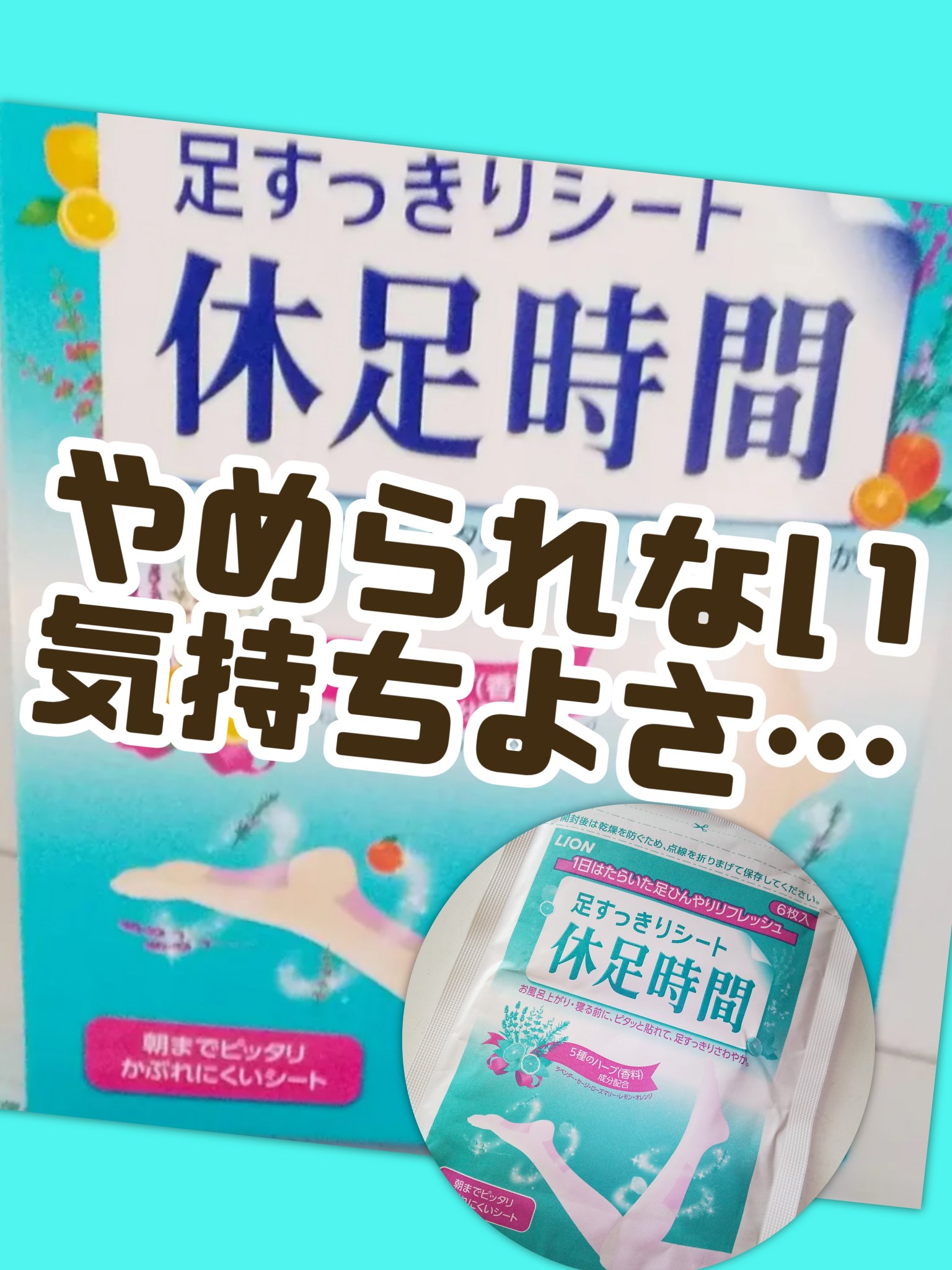 休足時間　足すっきりシート/休足時間/レッグ・フットケアを使ったクチコミ（1枚目）