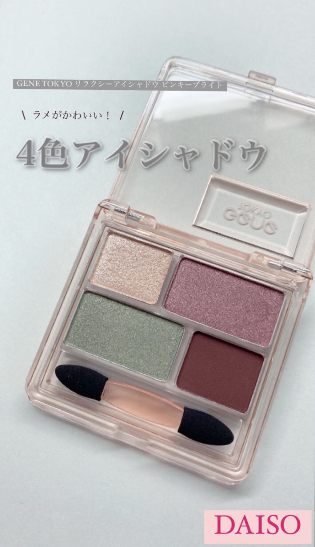 リラクシーアイシャドウ/GENE TOKYO/アイシャドウパレットを使ったクチコミ（1枚目）