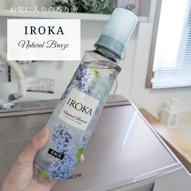 柔軟仕上げ剤  ナチュラルブリーズ 本体 570ml/IROKA/柔軟剤を使ったクチコミ（1枚目）