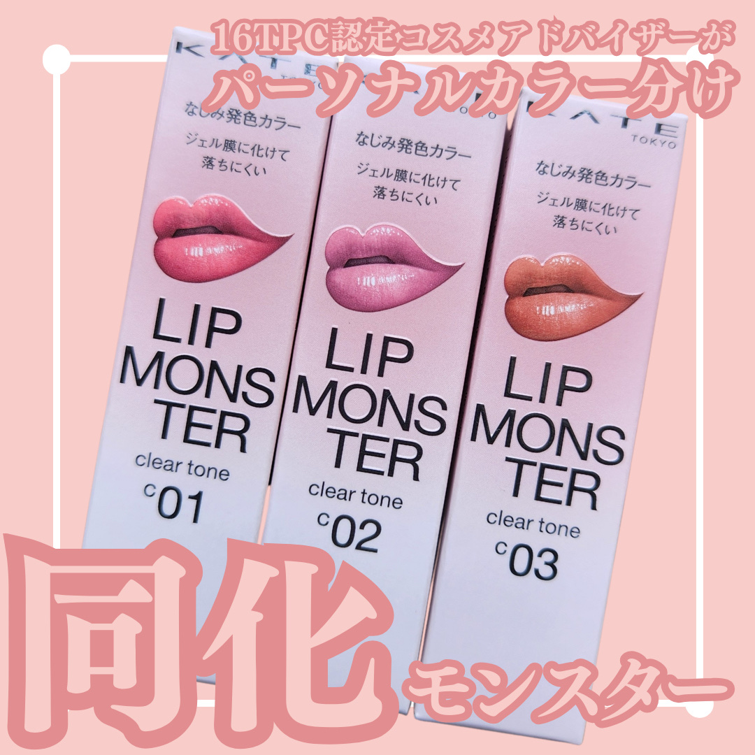 リップモンスター クリアトーン/KATE/口紅を使ったクチコミ（1枚目）