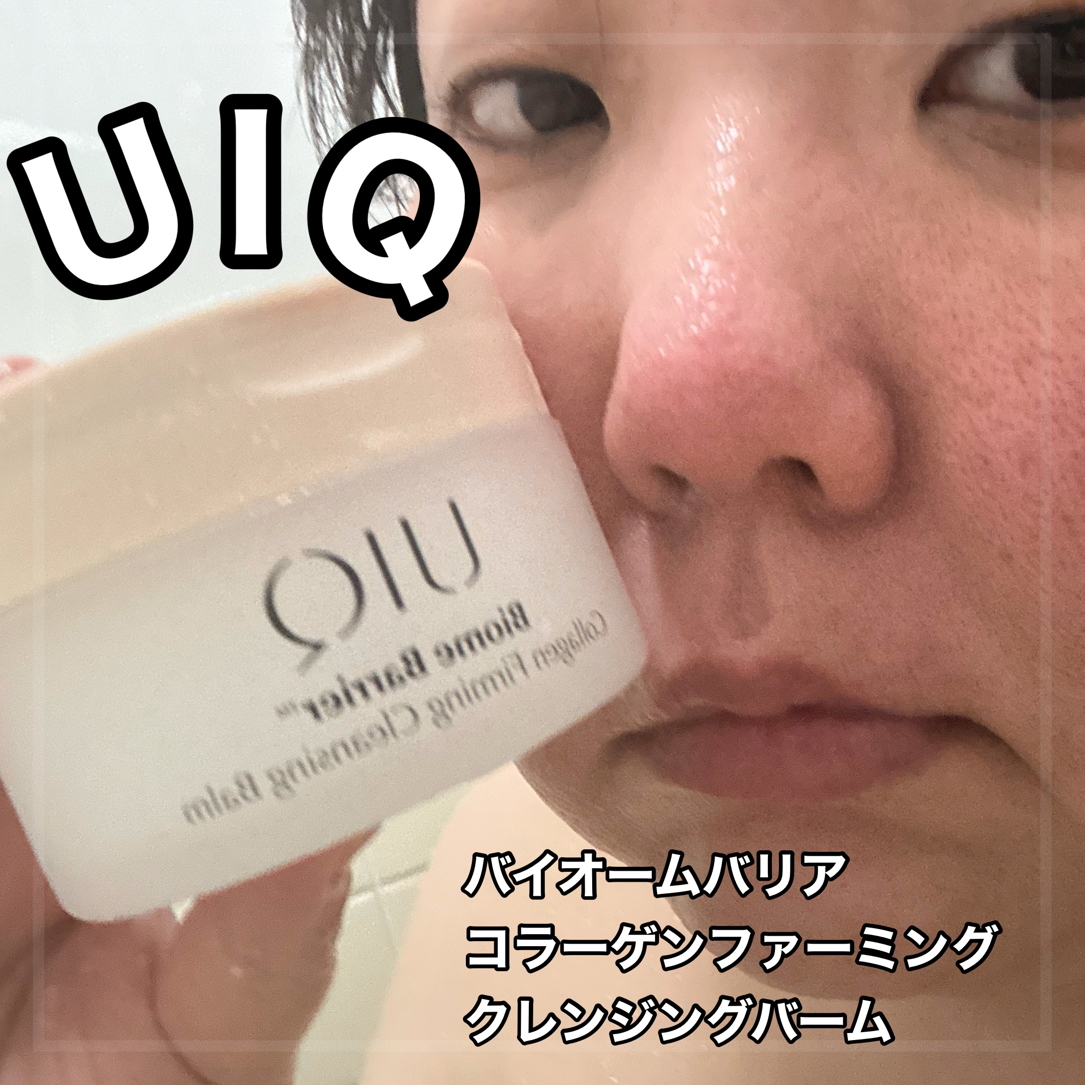 UIQ バイオームバリア ソフトクリームのクチコミ「UIQ

バイオームバリアコラーゲンファーミング
クレンジングバーム

UIQは成分から違う
.....」（1枚目）