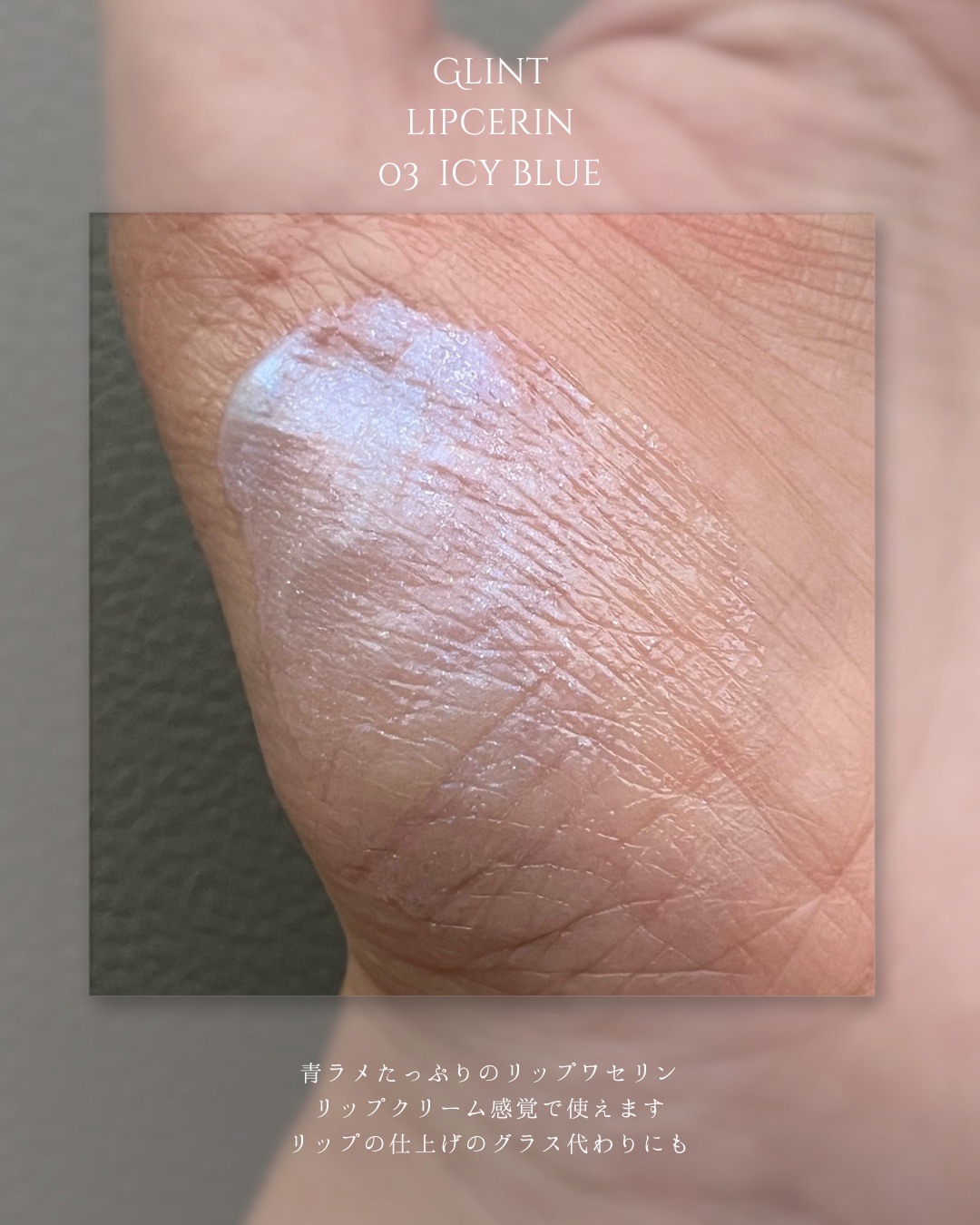 リップセリン 03 アイシーブルー/Glint/リップグロスを使ったクチコミ（3枚目）
