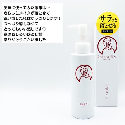 クレンジングオイル/京のおしろい落とし/オイルクレンジングを使ったクチコミ(8枚目)
