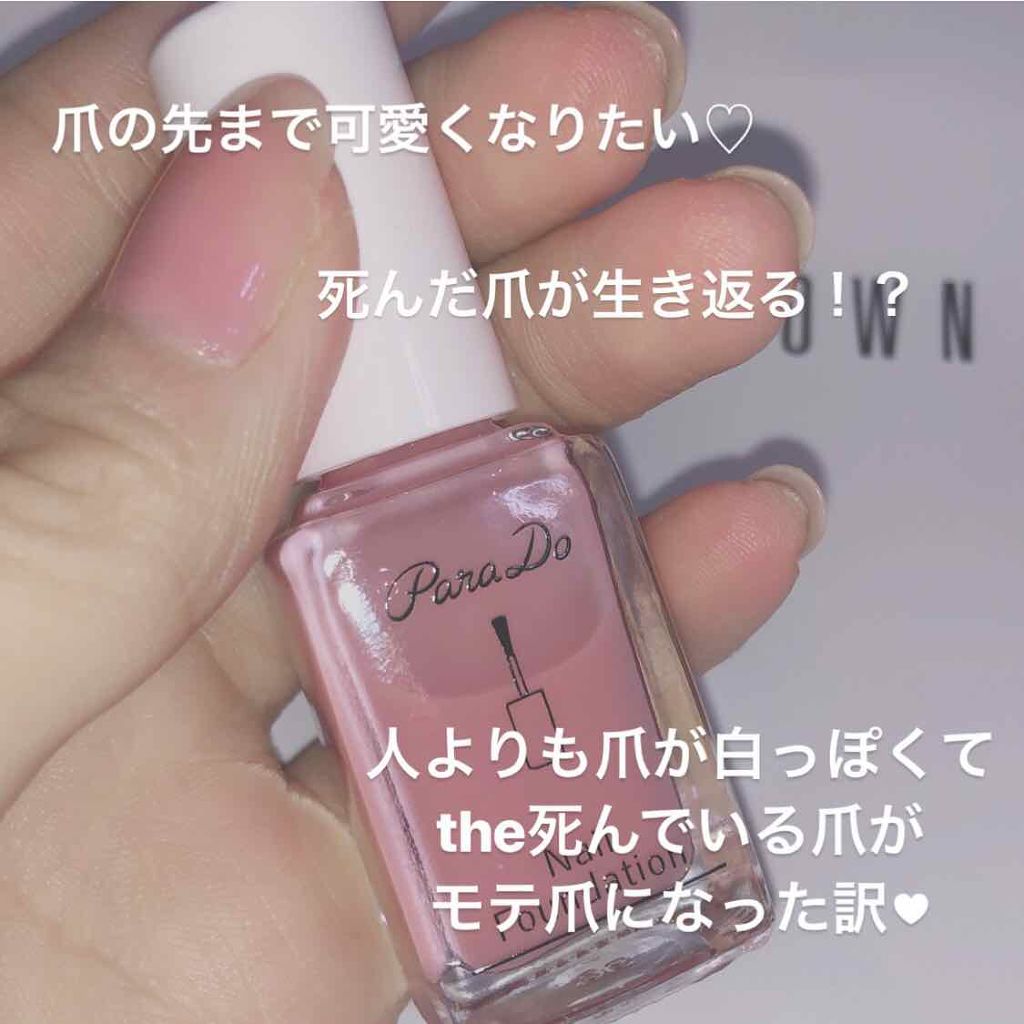 ネイルファンデーション/パラドゥ/マニキュアを使ったクチコミ(1枚目)