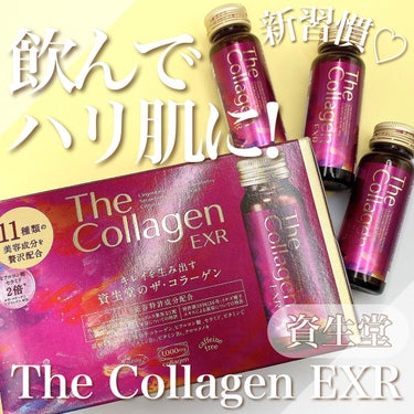 飲んでハリ肌を目指す、新習慣✨
資生堂のザ・コラーゲン EXR ＜ドリンク＞💓

美容成分たっぷりで1日1本飲むだけの
簡単美肌ケアです❤️‍🔥

ザ・コラーゲンはノーマルタイプと
リッチラインのEXR