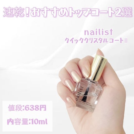 クイッククリスタルコートⅡ/ネイリスト/ネイルトップコートを使ったクチコミ(3枚目)