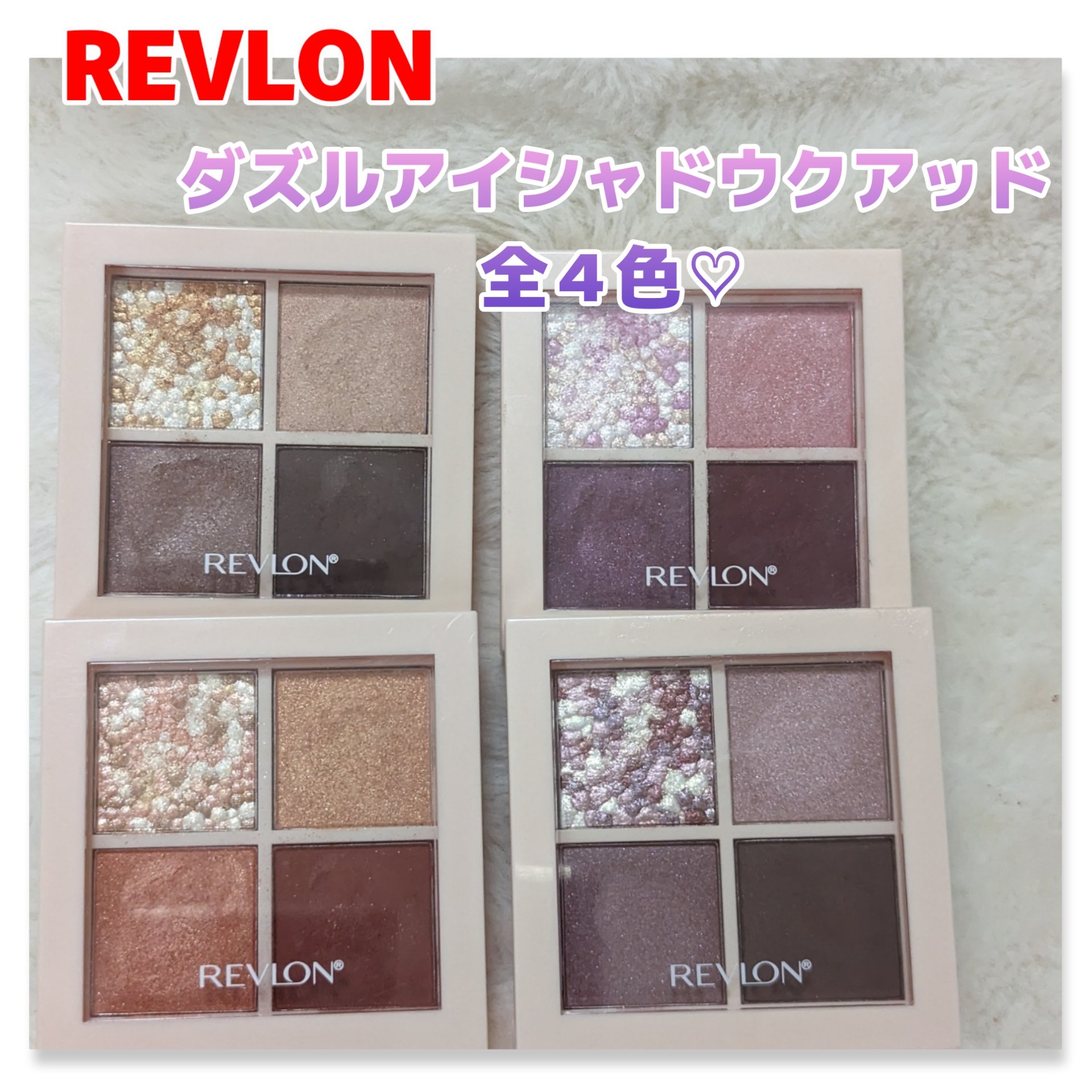 レブロン ダズル アイシャドウ クアッド/REVLON/アイシャドウパレットを使ったクチコミ（1枚目）