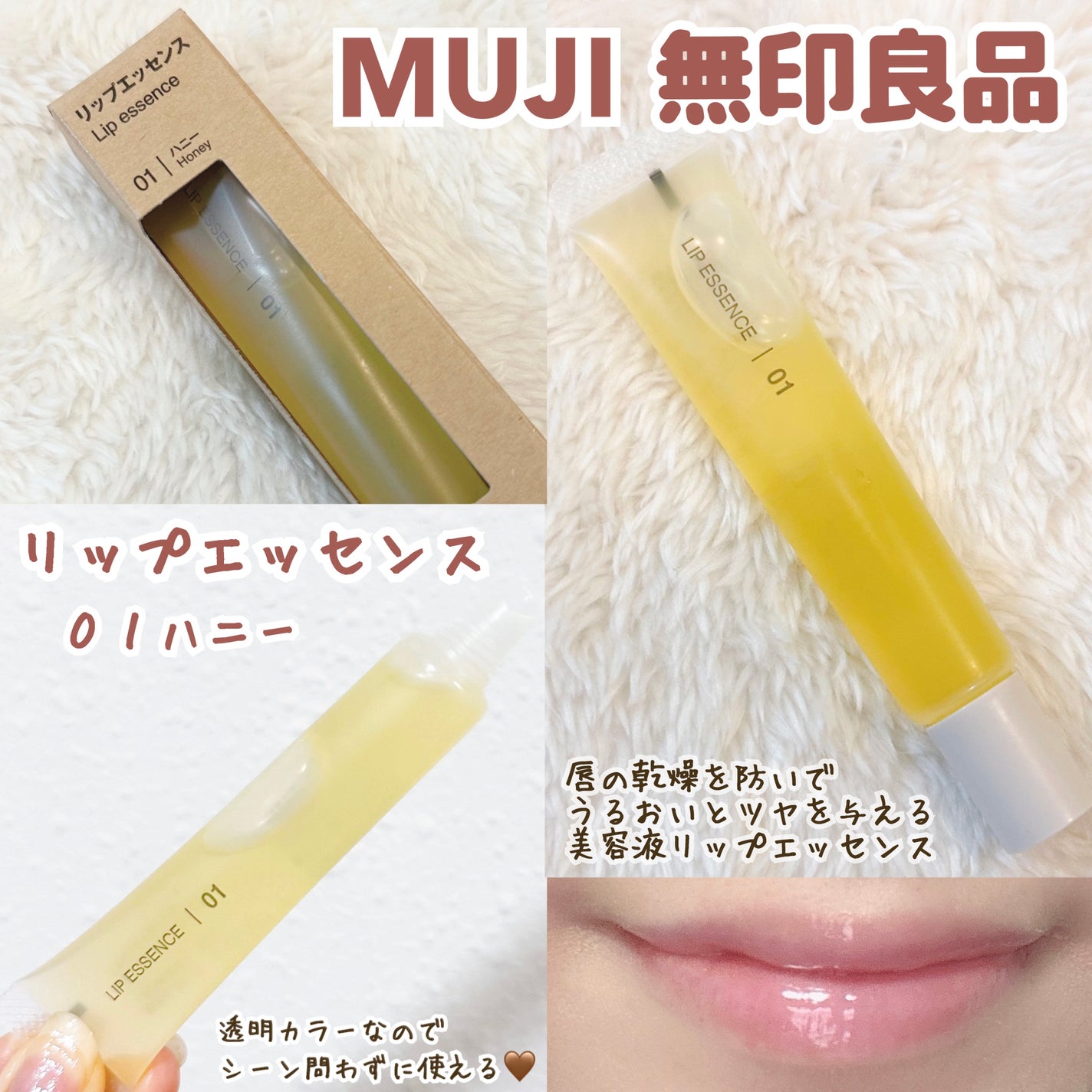 リップエッセンス/無印良品/リップ美容液を使ったクチコミ(1枚目)