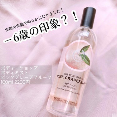 \ 若返りたい人必須🌟 /



THE BODY SHOP
ボディミスト ピンクグレープフルーツ
100ml   2200円


全然人工的な香りじゃない
リアルなグレープフルーツの香り🍊



-6歳と言われてるのは
なんと根拠が出ているんです☺️💕


シカゴの研究所が出した結果だと「女性の実年齢よりも平均6歳も若く感じる」と結果が現れたみたいです！



ボディミストなので持続力はそんなになくて付け直し必須だと思うのですが、かなりいい香りで印象付けにもなりそう◎




個人的なマイナス点としては容器が大きく、また瓶なために持ち運びしにくいという点です😢

香水のようにしっかりとした瓶ならまだしも香水ほど厚みがあるように思えないタイプの瓶なので割ったら大変😰


アドマイザーに詰めて
持ち歩くことをオススメします！！！



#ボディショップ #ピンクグレープフルーツ #グレープフルーツ #香水 #ボディミスト #若返り #癒し #プチプラの画像 その0