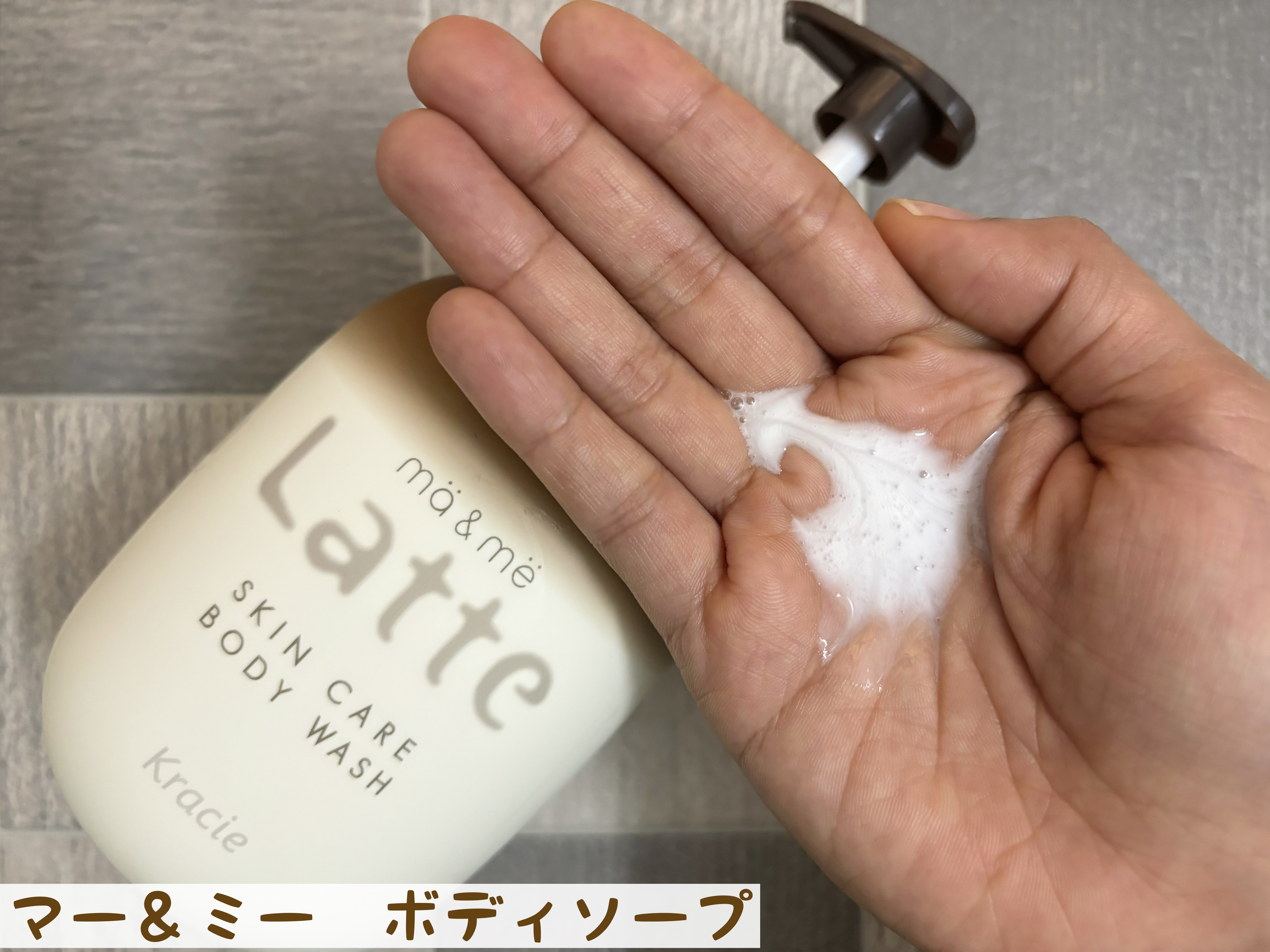 マー&ミー　泡で出てくるボディソープ/マー＆ミー　ラッテ/ボディソープを使ったクチコミ（3枚目）